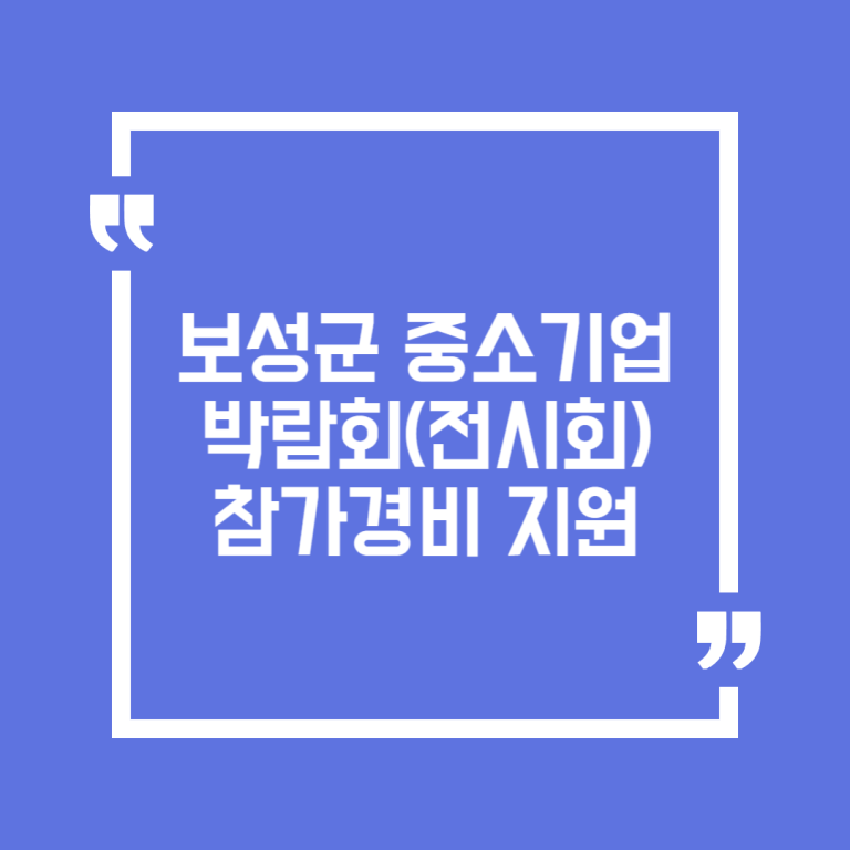 보성군 중소기업 박람회(전시회) 참가경비 지원