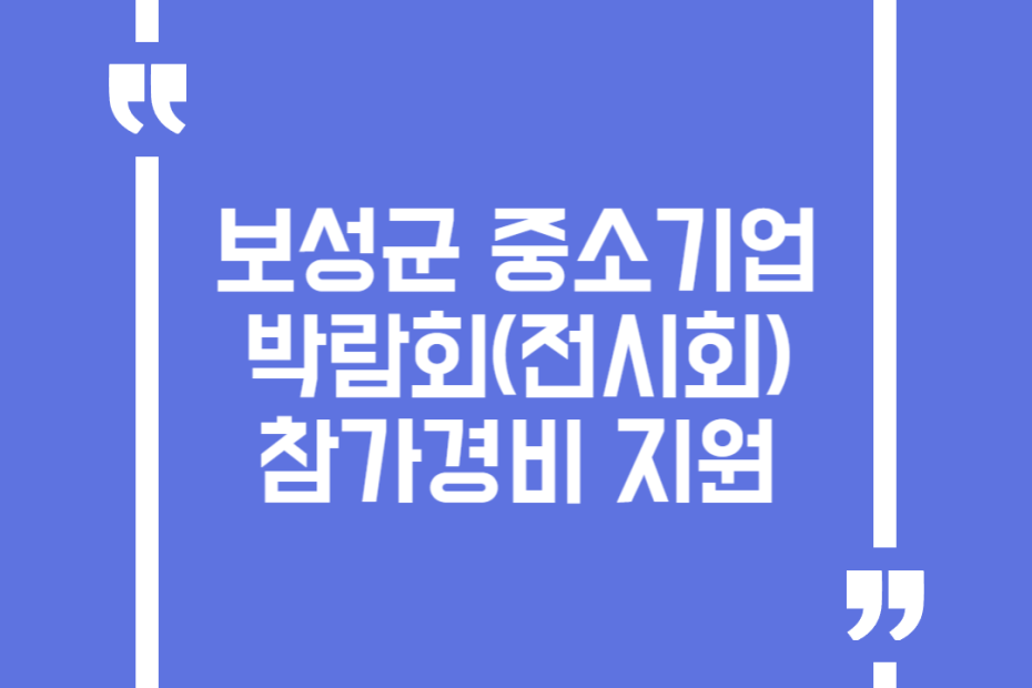 보성군 중소기업 박람회(전시회) 참가경비 지원