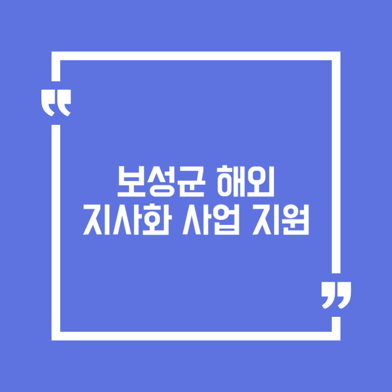 보성군 해외지사화 사업 지원