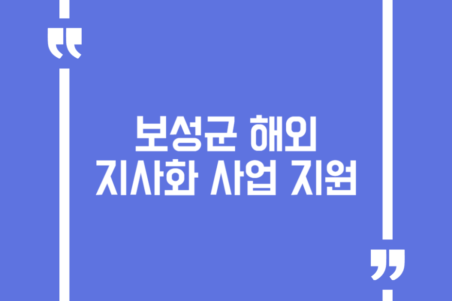 보성군 해외지사화 사업 지원