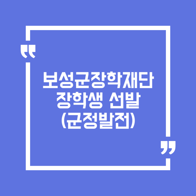 보성군장학재단 장학생 선발(군정발전)