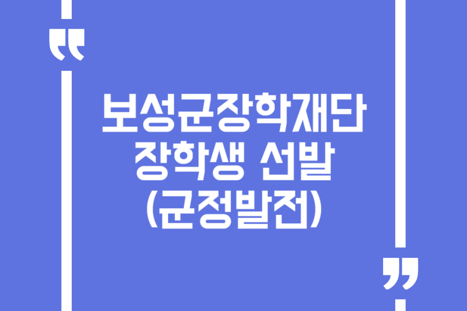 보성군장학재단 장학생 선발(군정발전)