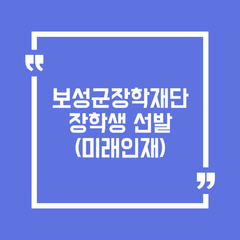 보성군장학재단 장학생 선발(미래인재)