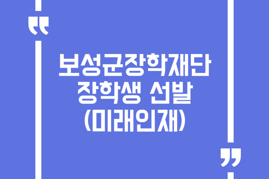 보성군장학재단 장학생 선발(미래인재)