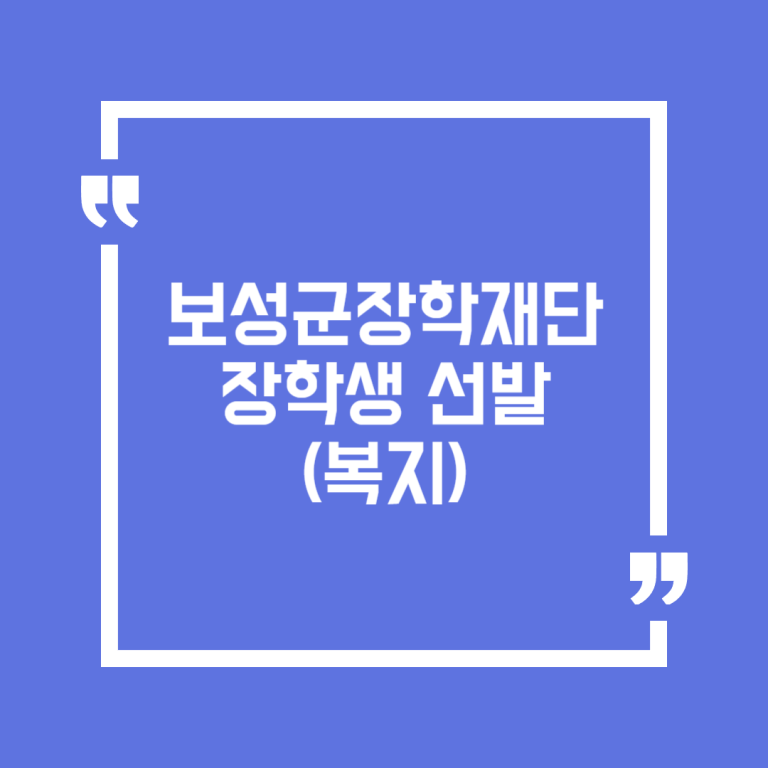 보성군장학재단 장학생 선발(복지)
