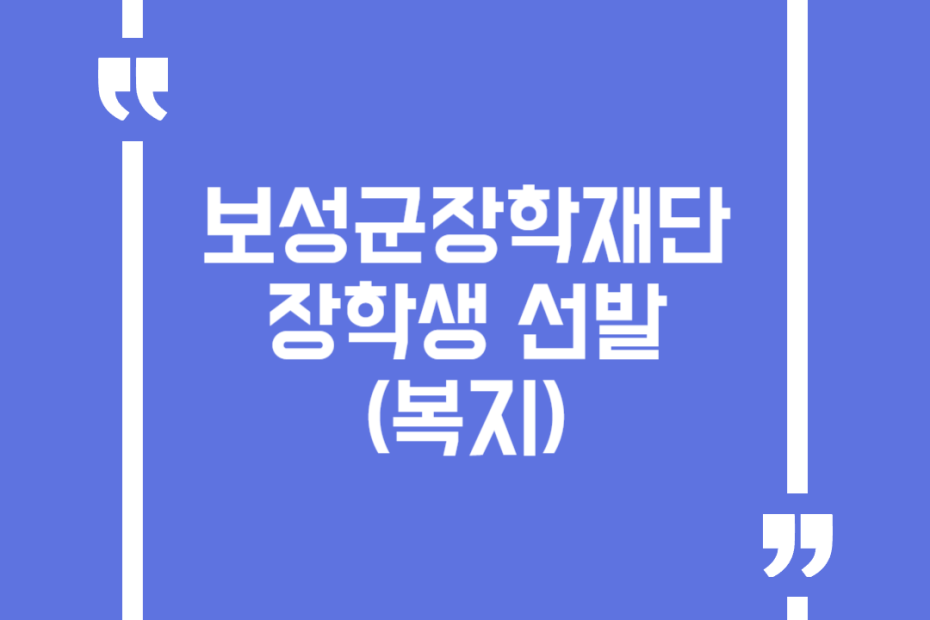 보성군장학재단 장학생 선발(복지)