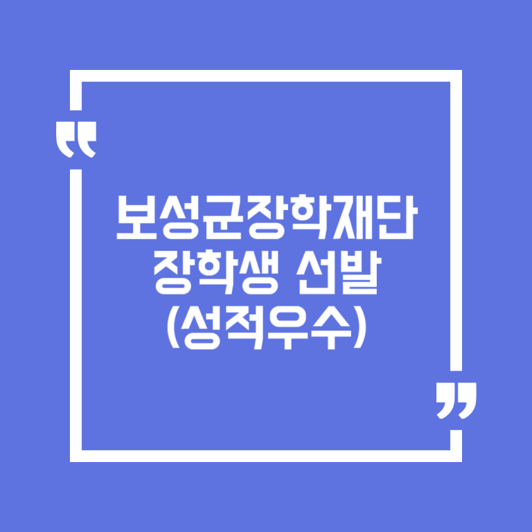 보성군장학재단 장학생 선발(성적우수)