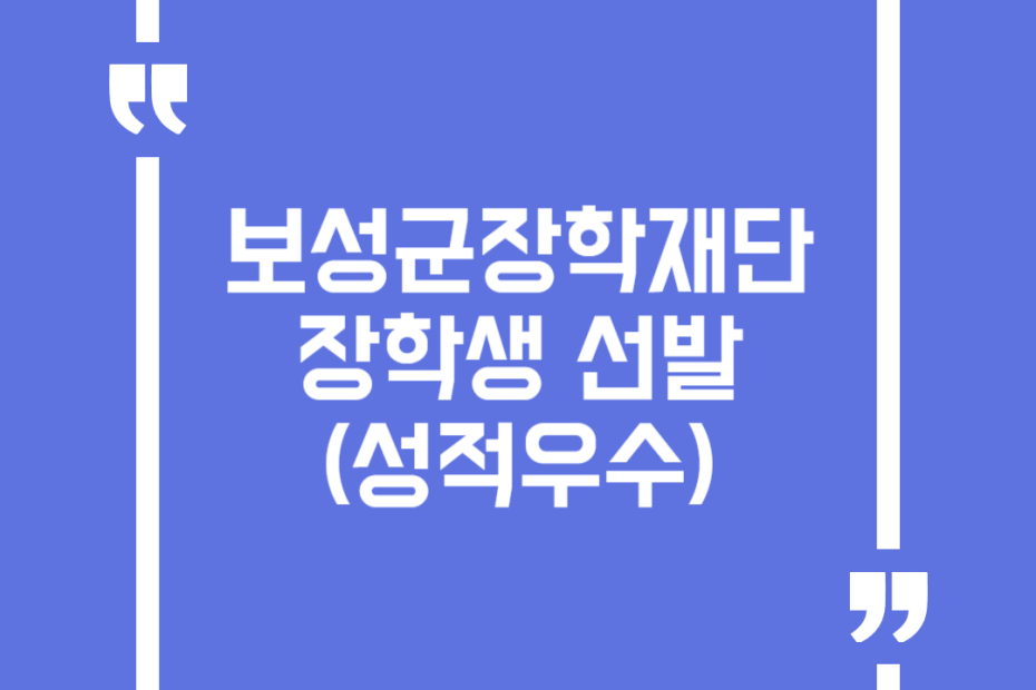 보성군장학재단 장학생 선발(성적우수)