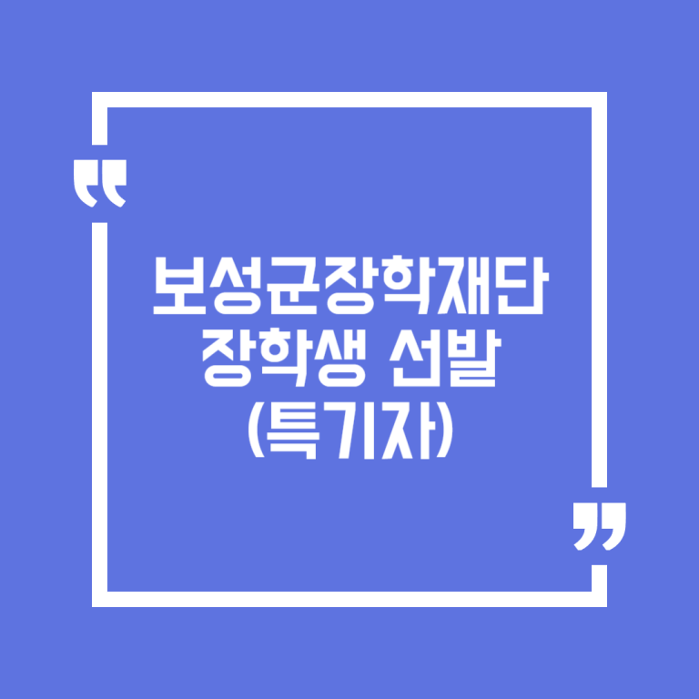 보성군장학재단 장학생 선발(특기자)