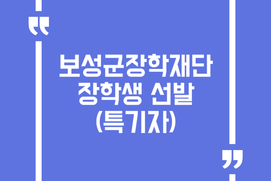 보성군장학재단 장학생 선발(특기자)