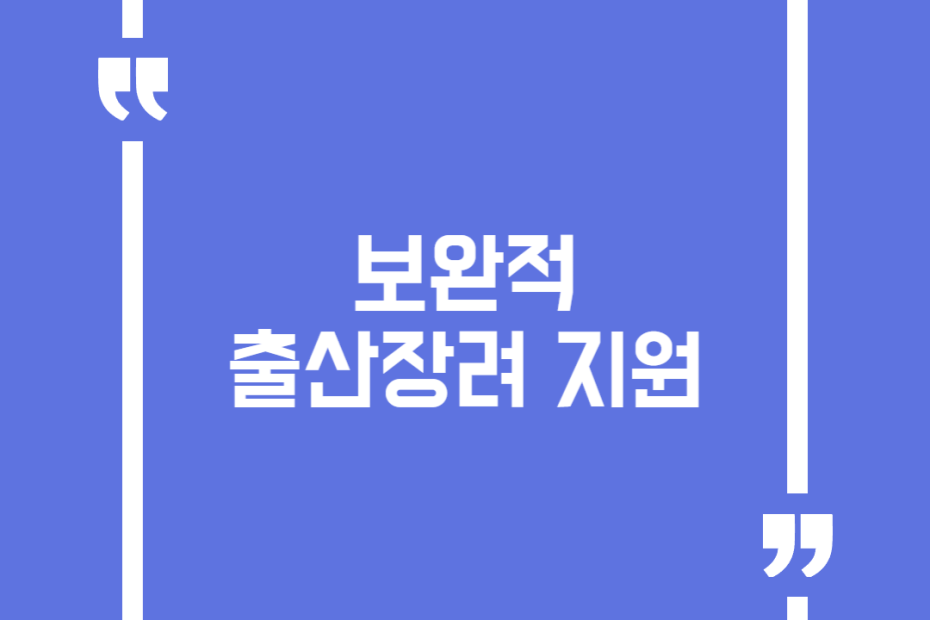 보완적 출산장려 지원