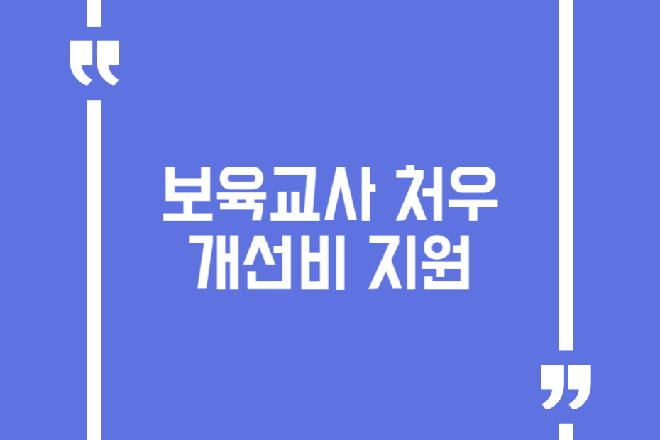 보육교사 처우개선비 지원