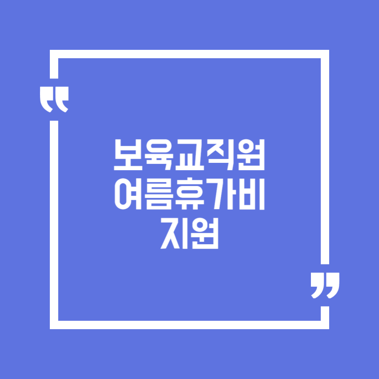 보육교직원 여름휴가비 지원