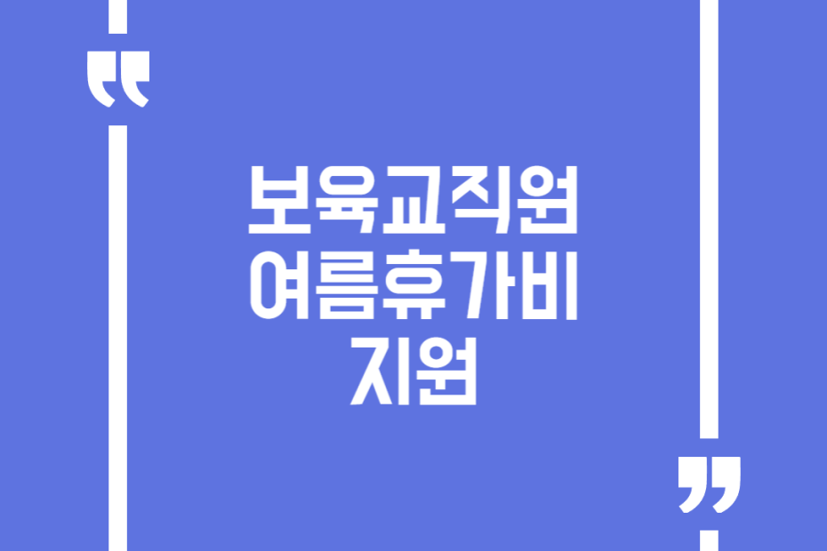 보육교직원 여름휴가비 지원