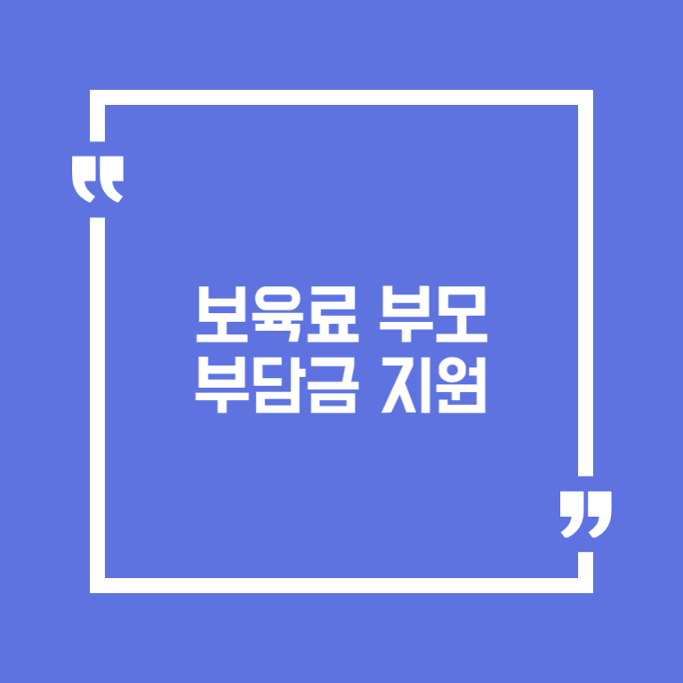 보육료 부모부담금 지원