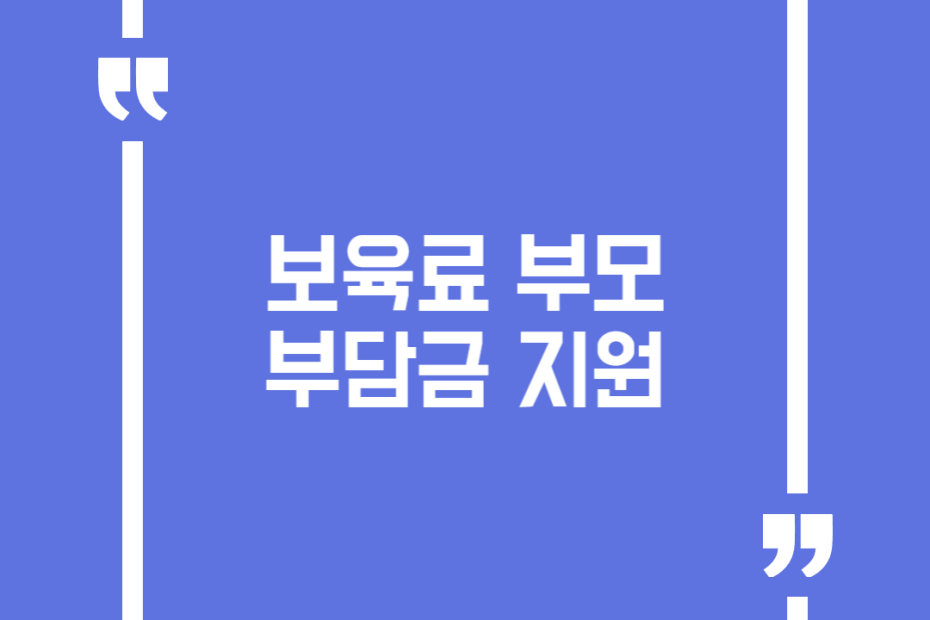 보육료 부모부담금 지원