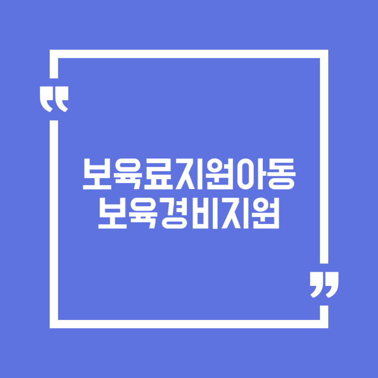 보육료지원아동보육경비지원
