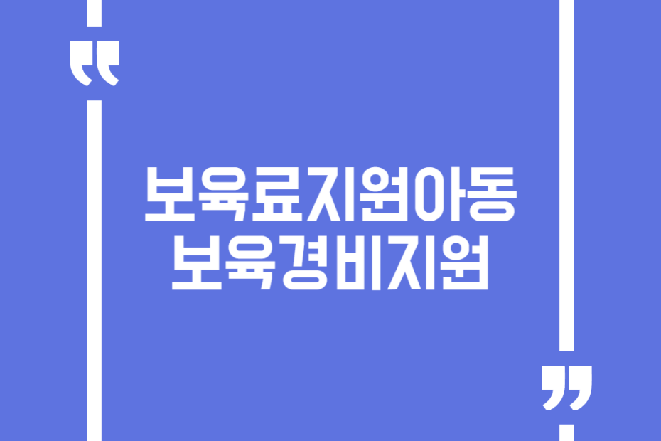 보육료지원아동보육경비지원