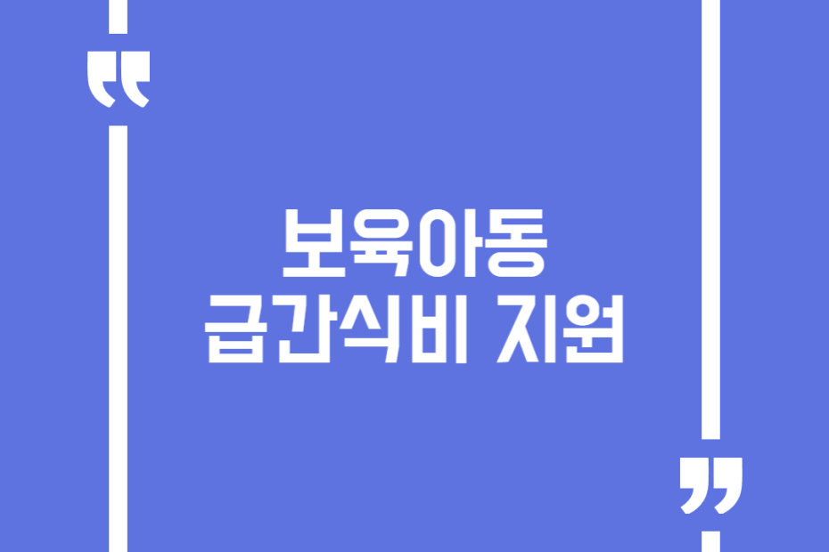 보육아동 급간식비 지원