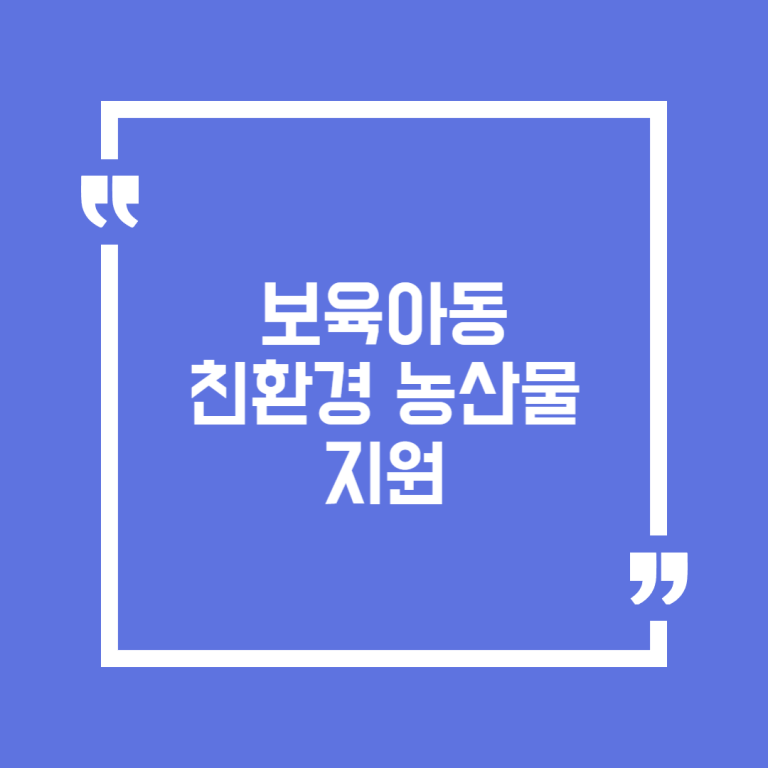 보육아동 친환경 농산물 지원