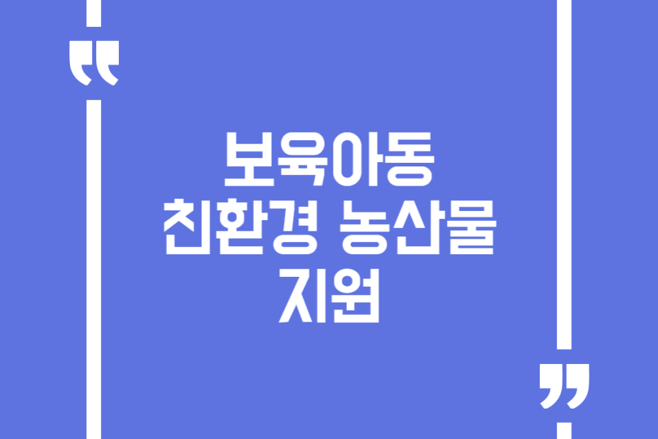 보육아동 친환경 농산물 지원
