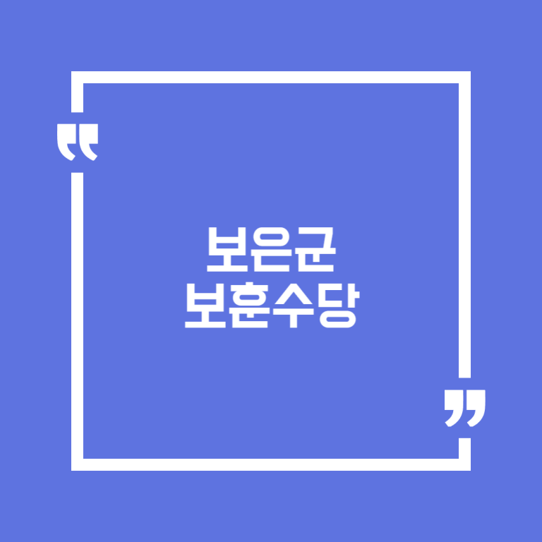 보은군 보훈수당