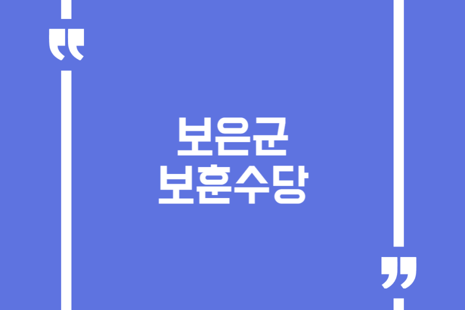 보은군 보훈수당