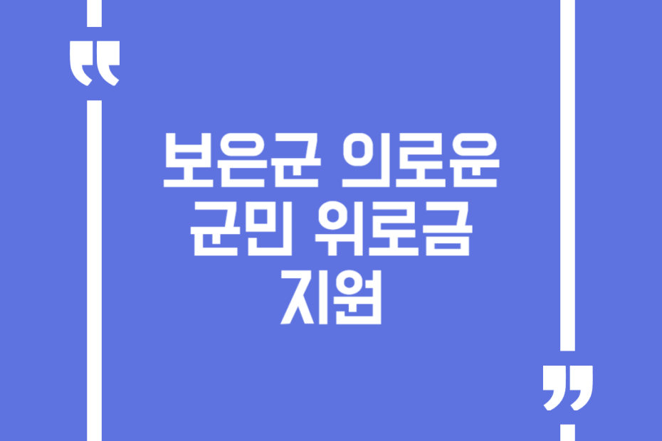 보은군 의로운 군민 위로금 지원