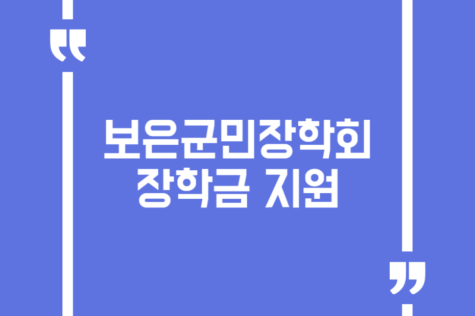 보은군민장학회 장학금 지원