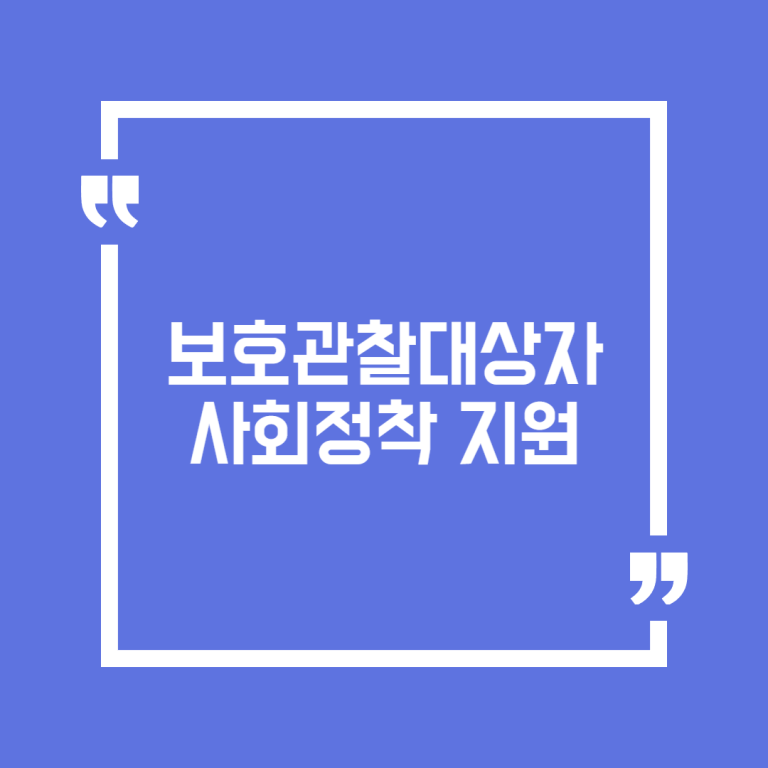 보호관찰대상자 사회정착 지원