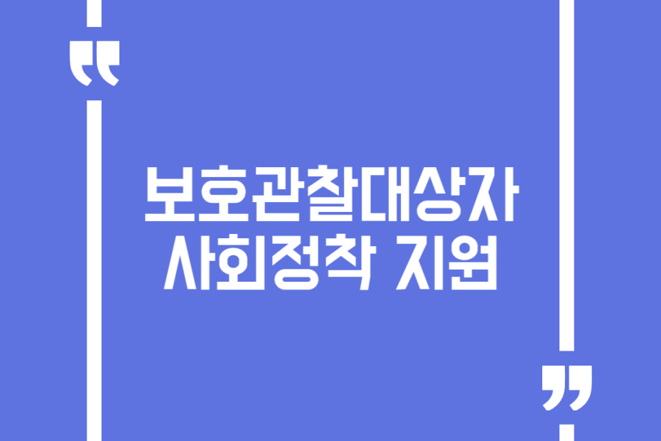 보호관찰대상자 사회정착 지원