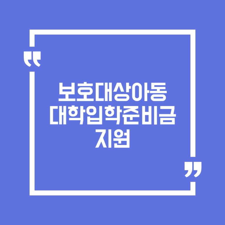 보호대상아동 대학입학준비금 지원