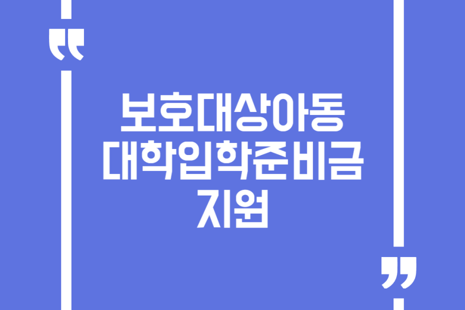 보호대상아동 대학입학준비금 지원