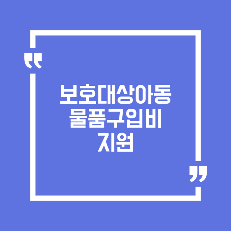 보호대상아동 물품구입비 지원