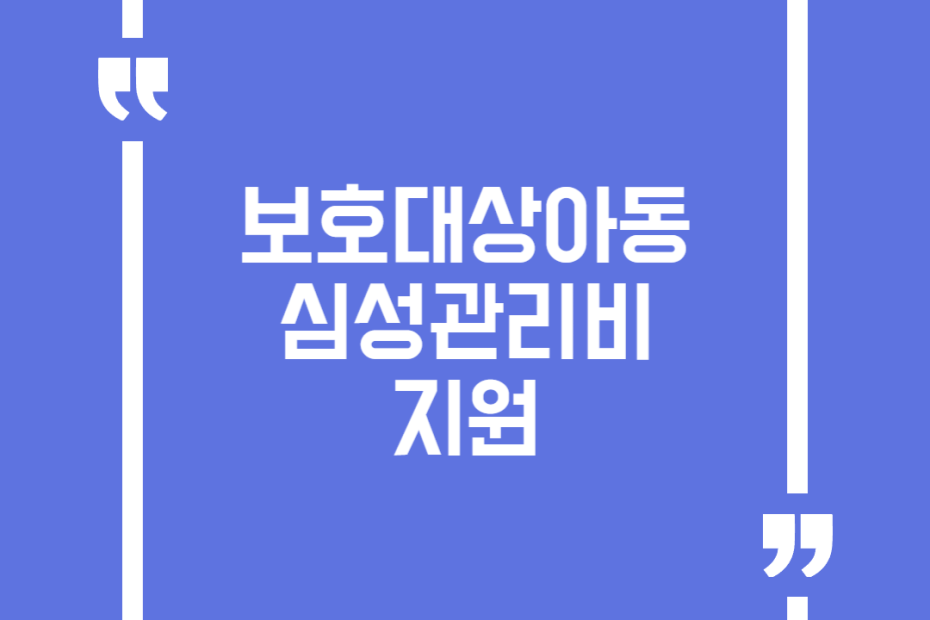 보호대상아동 심성관리비 지원