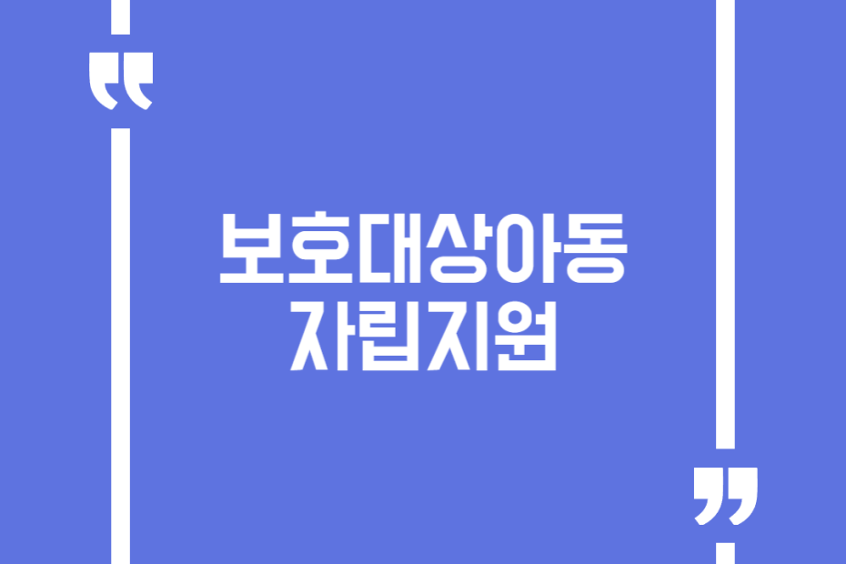 보호대상아동 자립지원