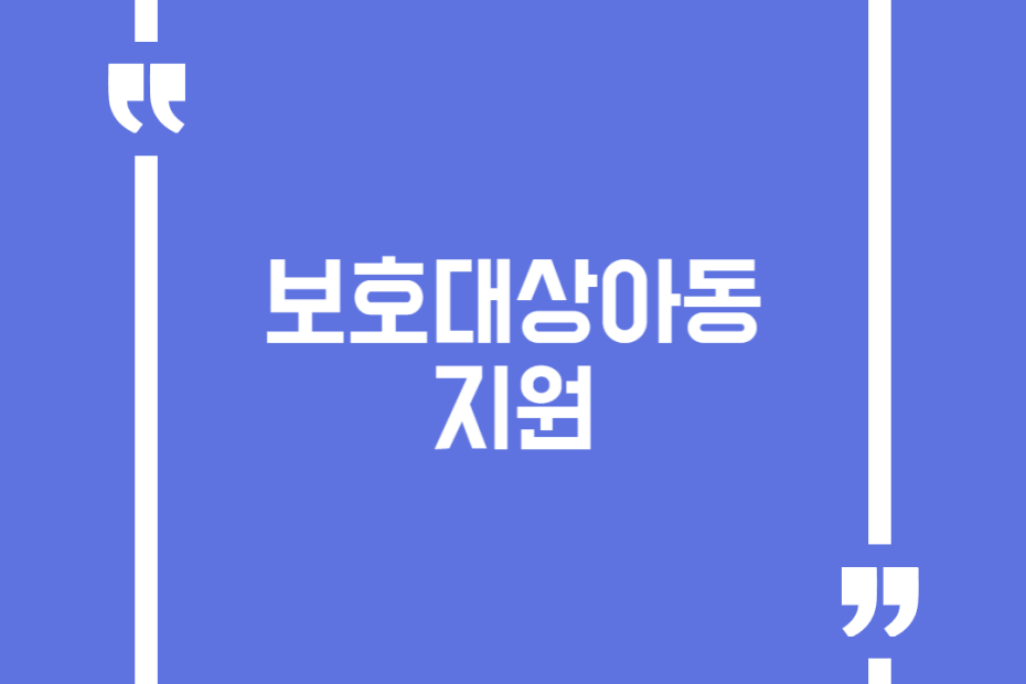 보호대상아동 지원