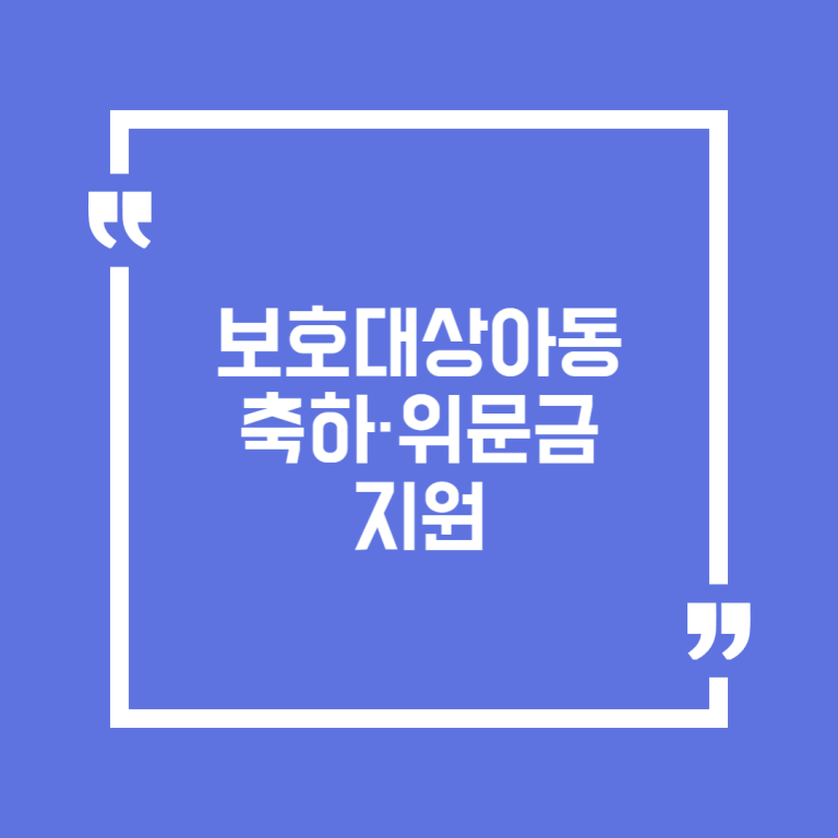 보호대상아동 축하·위문금 지원