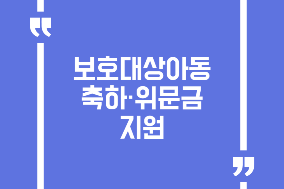 보호대상아동 축하·위문금 지원