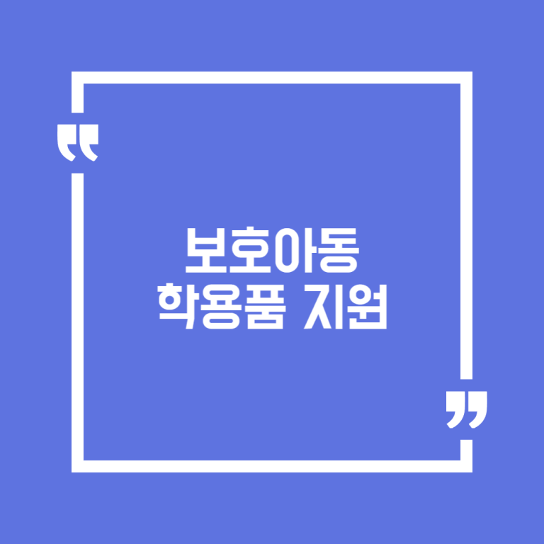 보호아동 학용품 지원