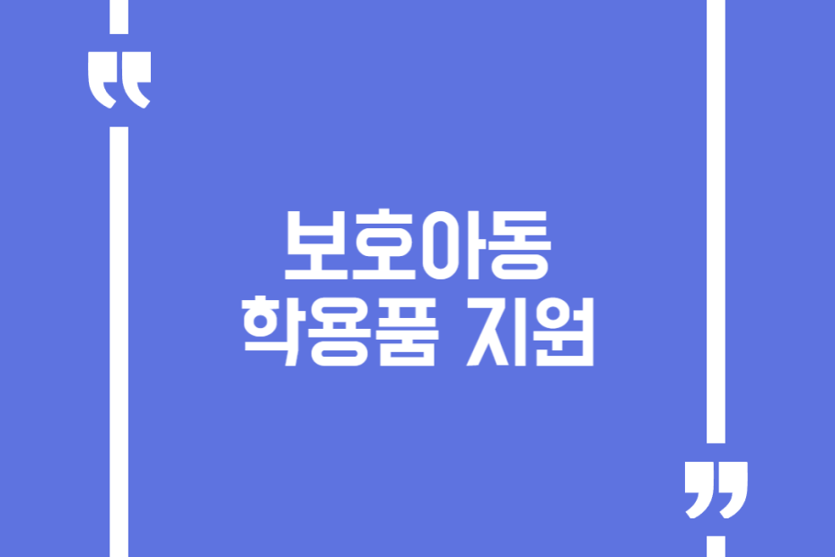 보호아동 학용품 지원