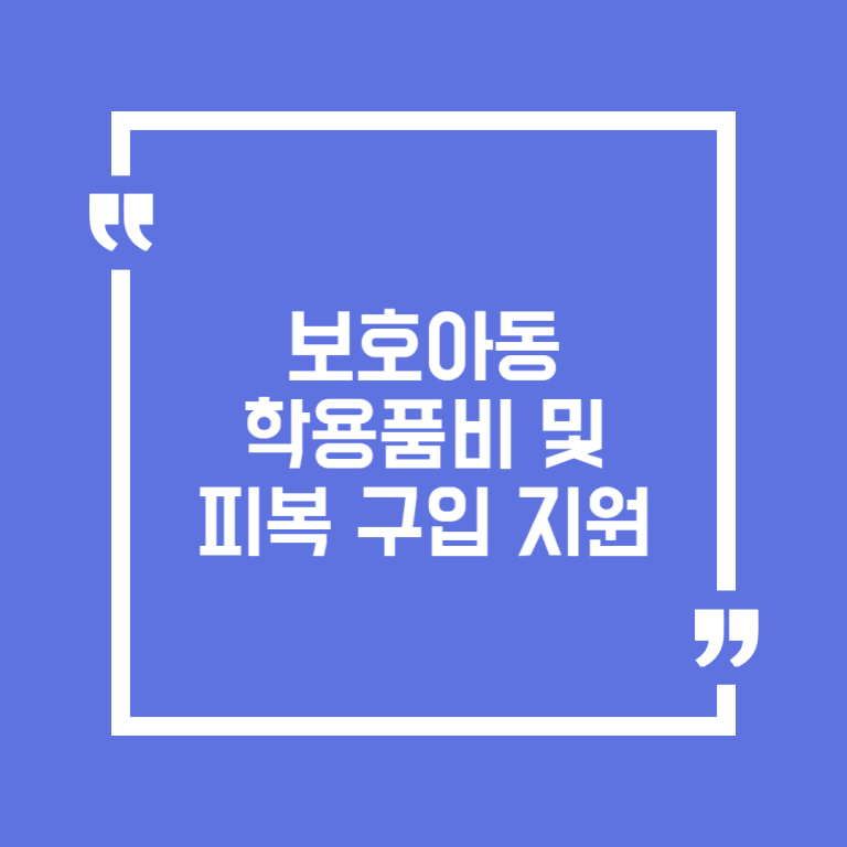 보호아동 학용품비 및 피복 구입 지원