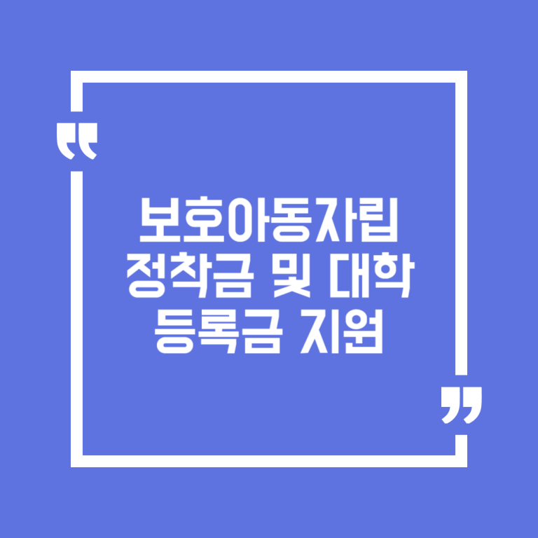 보호아동자립정착금및대학등록금지원