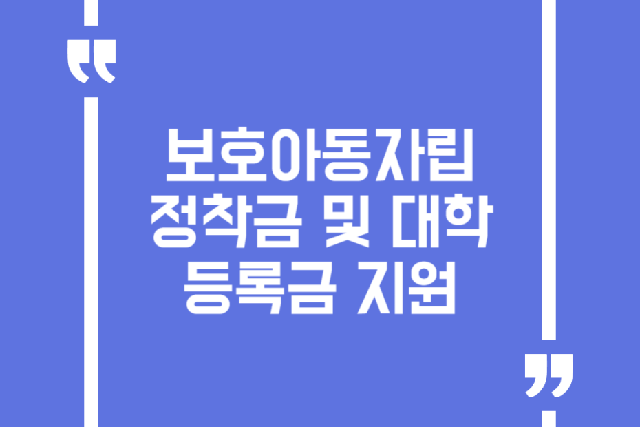 보호아동자립정착금및대학등록금지원