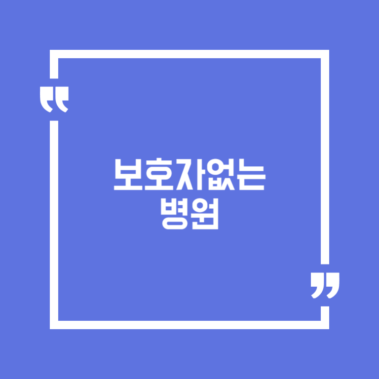 보호자없는 병원