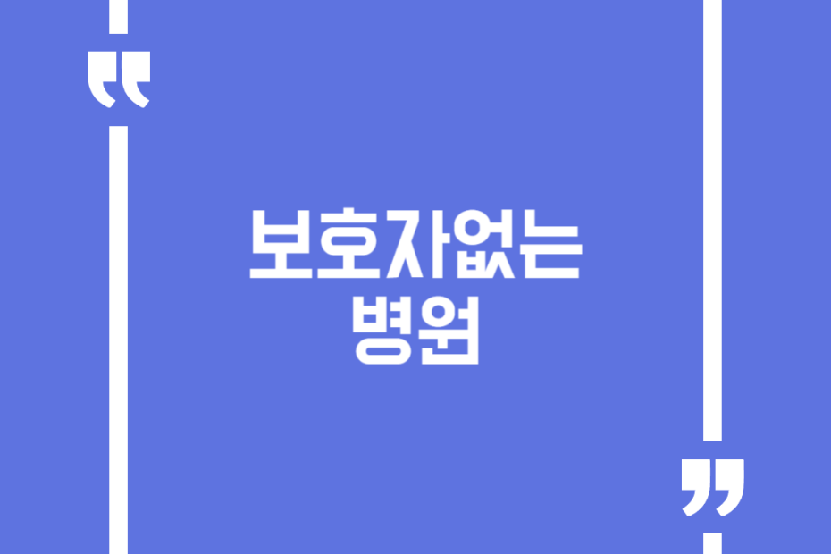 보호자없는 병원