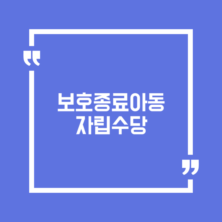 보호종료아동 자립수당