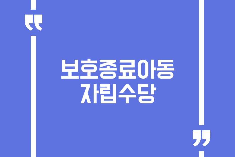 보호종료아동 자립수당