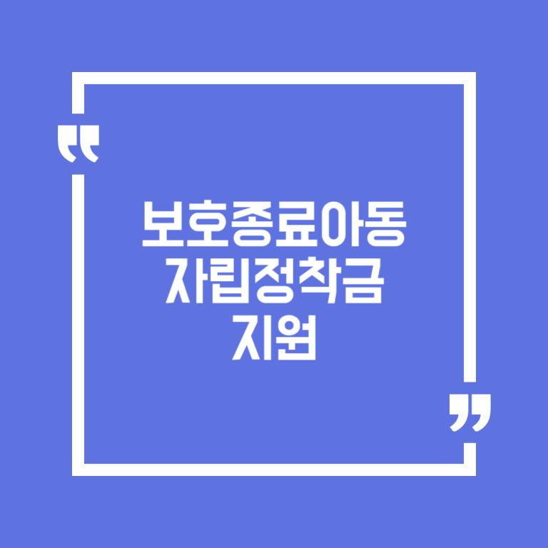 보호종료아동 자립정착금 지원