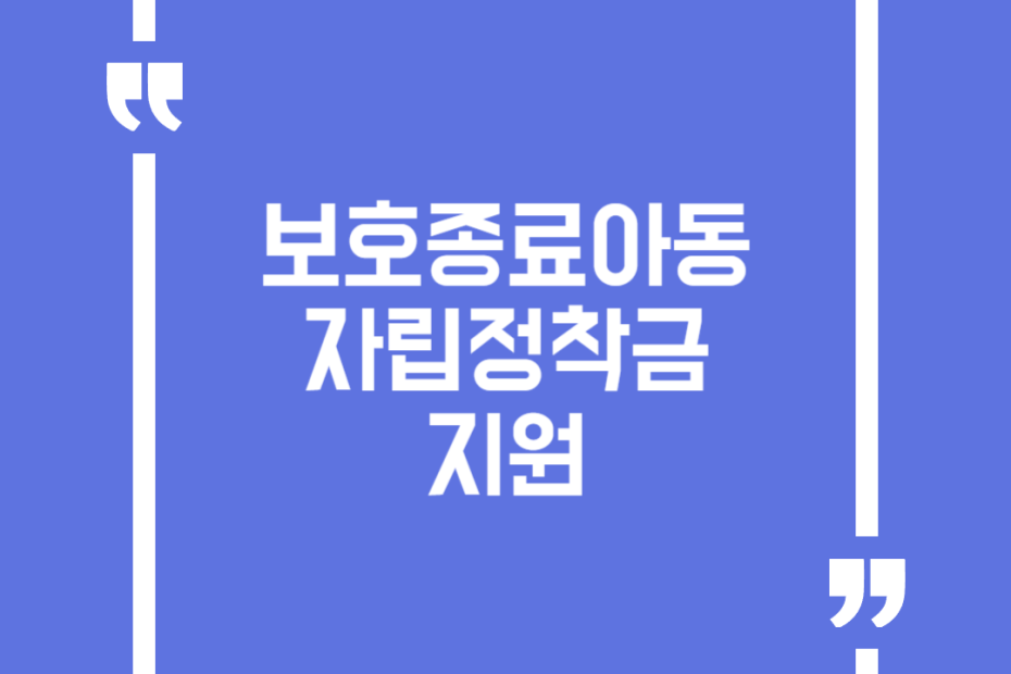 보호종료아동 자립정착금 지원